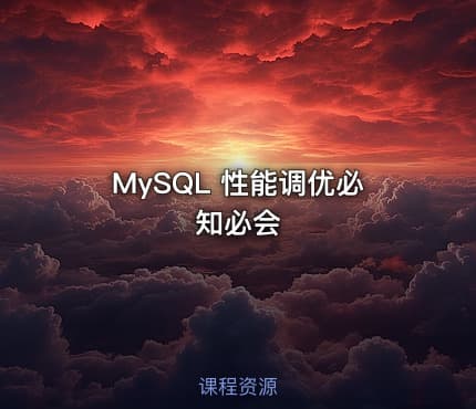 MySQL 性能调优必知必会