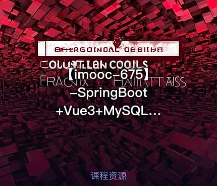 【imooc-675】-SpringBoot+Vue3+MySQL集群 开发健康体检双系统【完结无密】