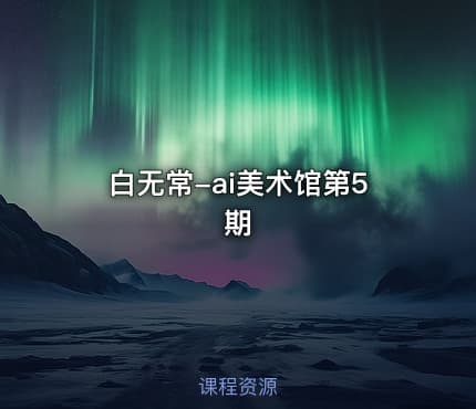白无常-ai美术馆第5期