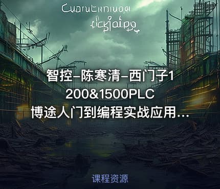 智控-陈寒清-西门子1200&1500PLC博途人门到编程实战应用（115课全）