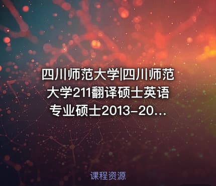 四川师范大学|四川师范大学211翻译硕士英语专业硕士2013-2014考研真题汇编.Image.Marked