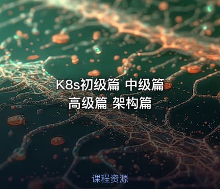 K8s初级篇 中级篇 高级篇 架构篇