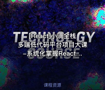 [React]小滴全栈多端低代码平台项目大课-系统化掌握React生态体系