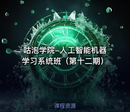 咕泡学院-人工智能机器学习系统班（第十二期）