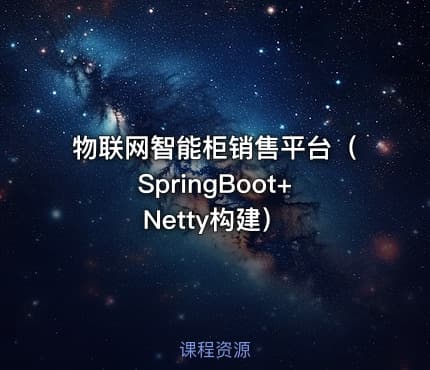 物联网智能柜销售平台（SpringBoot+Netty构建）