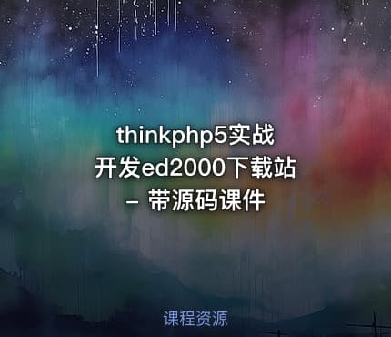 thinkphp5实战开发ed2000下载站 - 带源码课件