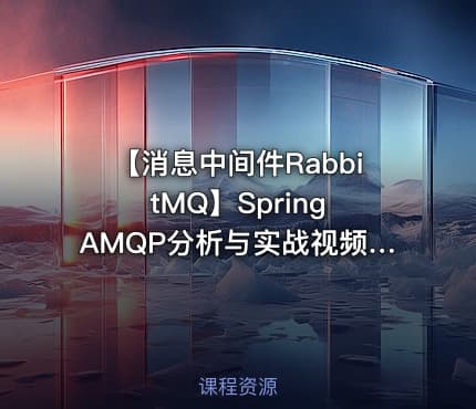 【消息中间件RabbitMQ】Spring AMQP分析与实战视频课程