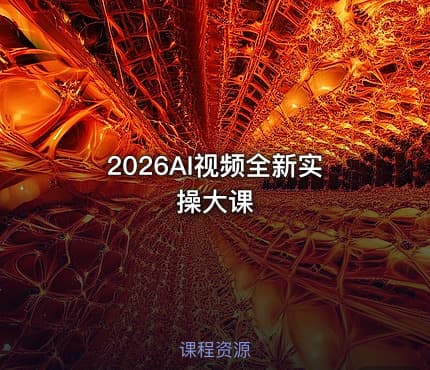 2026AI视频全新实操大课