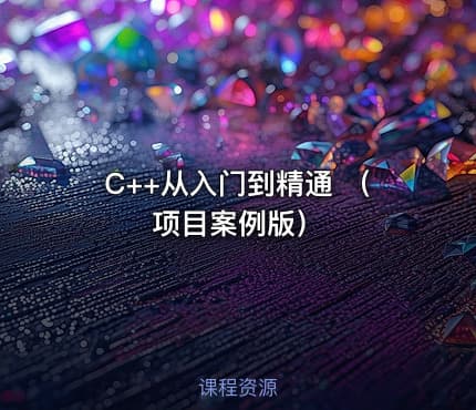 C++从入门到精通 （项目案例版）