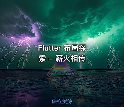 Flutter 布局探索 - 薪火相传