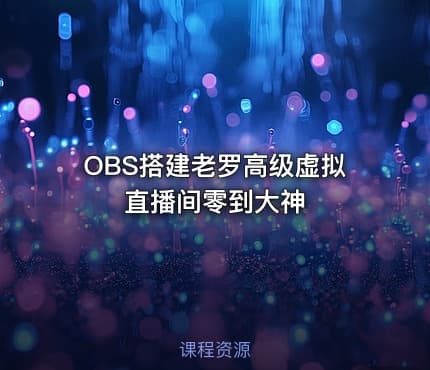 OBS搭建老罗高级虚拟直播间零到大神