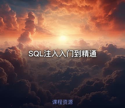 SQL注入入门到精通