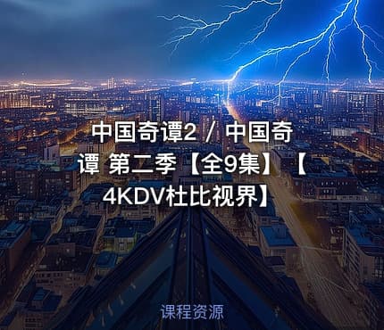 中国奇谭2 / 中国奇谭 第二季【全9集】【4KDV杜比视界】