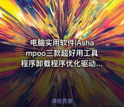 电脑实用软件|Ashampoo三款超好用工具 程序卸载程序优化驱动程序更新器