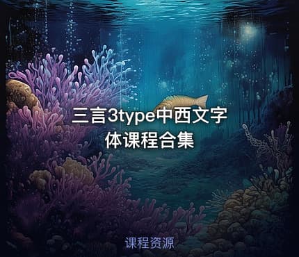 三言3type中西文字体课程合集