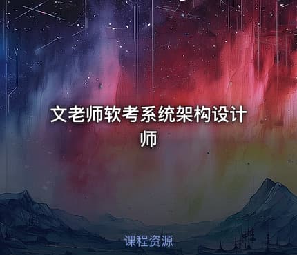 文老师软考系统架构设计师