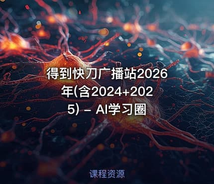 得到快刀广播站2026年(含2024+2025) - AI学习圈