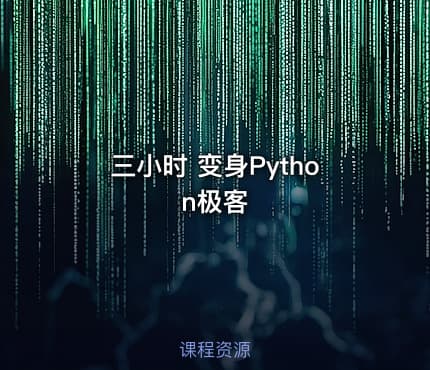 三小时 变身Python极客