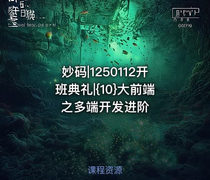妙码|1250112开班典礼|{10}大前端之多端开发进阶