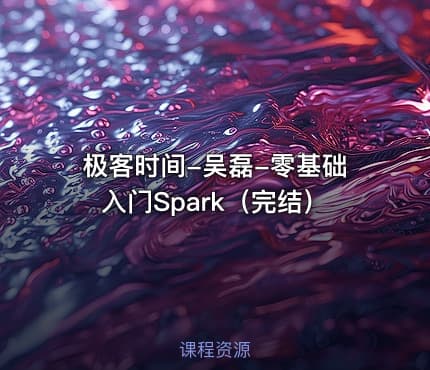 极客时间-吴磊-零基础入门Spark（完结）