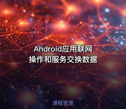 Android应用联网操作和服务交换数据