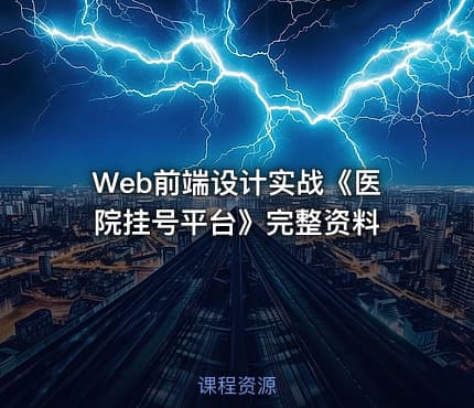 Web前端设计实战《医院挂号平台》完整资料
