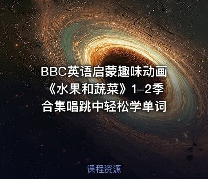 BBC英语启蒙趣味动画《水果和蔬菜》1-2季合集唱跳中轻松学单词