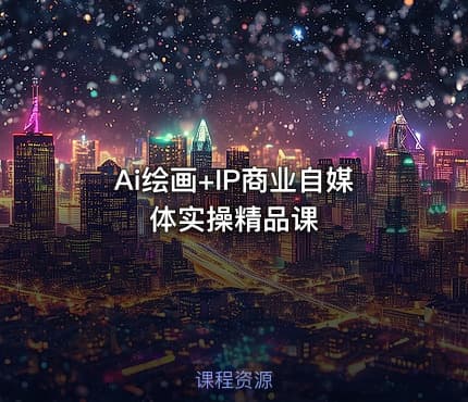 Ai绘画+IP商业自媒体实操精品课