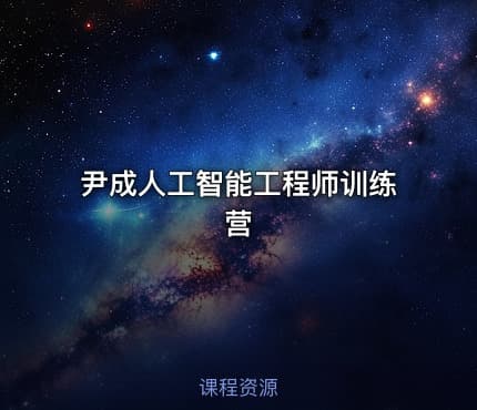 尹成人工智能工程师训练营