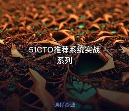 51CTO推荐系统实战系列