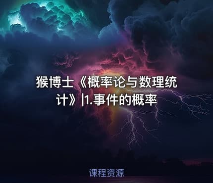 猴博士《概率论与数理统计》|1.事件的概率