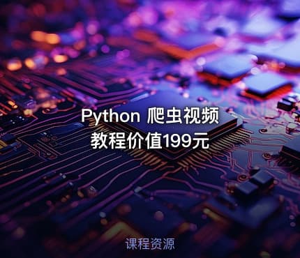Python 爬虫视频教程价值199元 