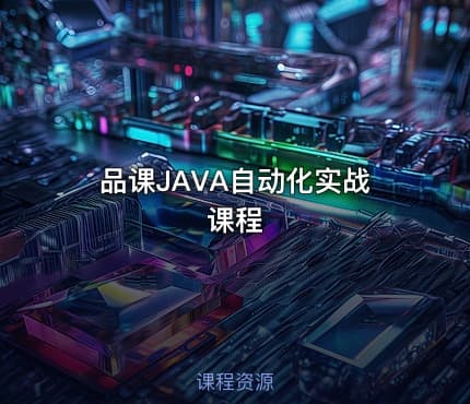 品课JAVA自动化实战课程