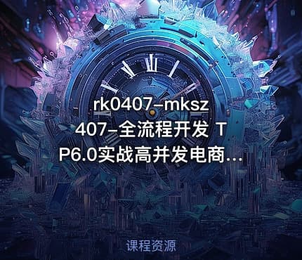 rk0407-mksz407-全流程开发 TP6.0实战高并发电商服务系统