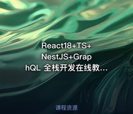 React18+TS+NestJS+GraphQL 全栈开发在线教育平台（完结）