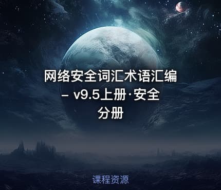 网络安全词汇术语汇编 - v9.5上册·安全分册.pdf