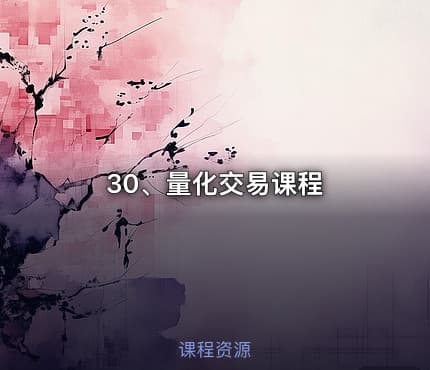 30、量化交易课程