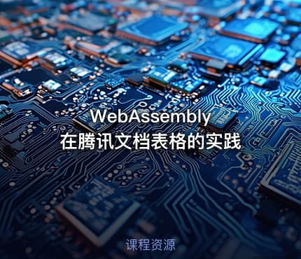 WebAssembly在腾讯文档表格的实践