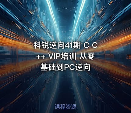 科锐逆向41期 C C++ VIP培训 从零基础到PC逆向