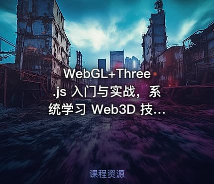 WebGL+Three.js 入门与实战，系统学习 Web3D 技术