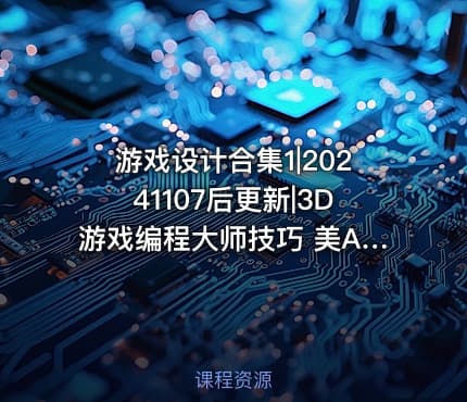 游戏设计合集1|20241107后更新|3D游戏编程大师技巧 美Andre LaMothe