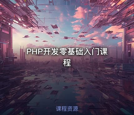 PHP开发零基础入门课程