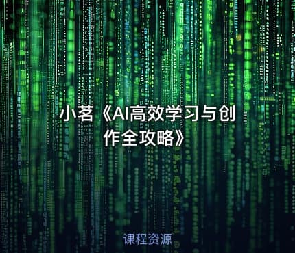 小茗《AI高效学习与创作全攻略》