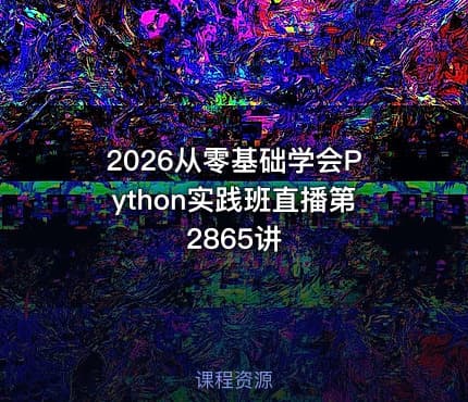 2026从零基础学会Python实践班直播第2865讲