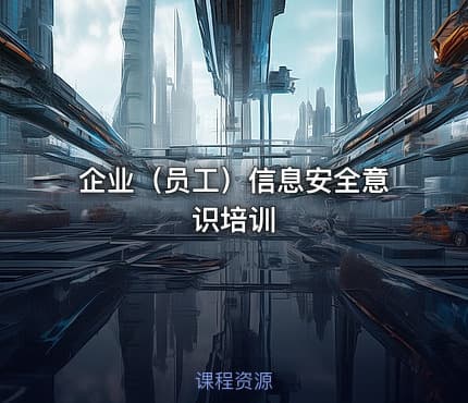 企业（员工）信息安全意识培训