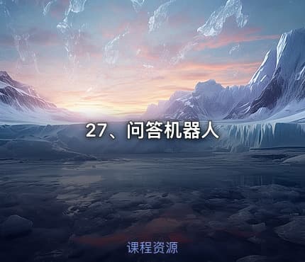 27、问答机器人