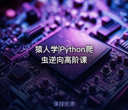 猿人学|Python爬虫逆向高阶课