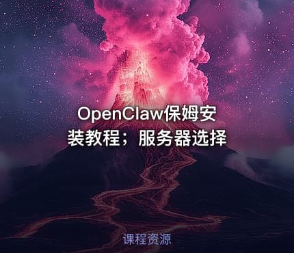 OpenClaw保姆安装教程；服务器选择