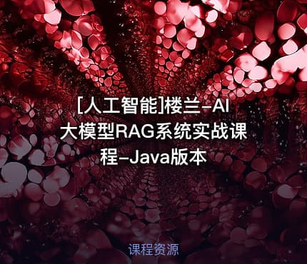 [人工智能]楼兰-AI大模型RAG系统实战课程-Java版本