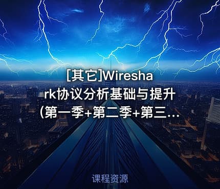 [其它]Wireshark协议分析基础与提升(第一季+第二季+第三季)